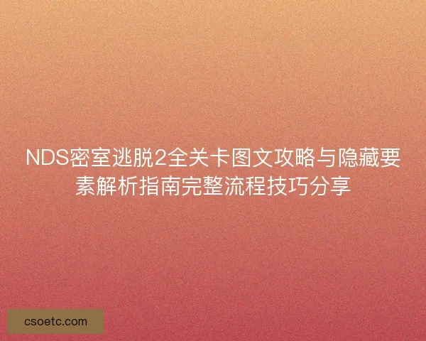 NDS密室逃脱2全关卡图文攻略与隐藏要素解析指南完整流程技巧分享 NDS密室逃脱2全关卡图文攻略与隐藏要素解析指南完整流程技巧分享