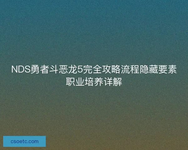 NDS勇者斗恶龙5完全攻略流程隐藏要素职业培养详解 NDS勇者斗恶龙5完全攻略流程隐藏要素职业培养详解