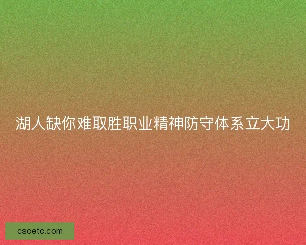 湖人缺你难取胜职业精神防守体系立大功